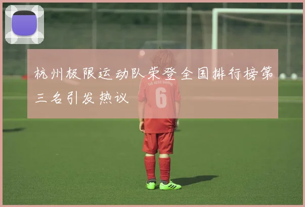 杭州极限运动队荣登全国排行榜第三名引发热议