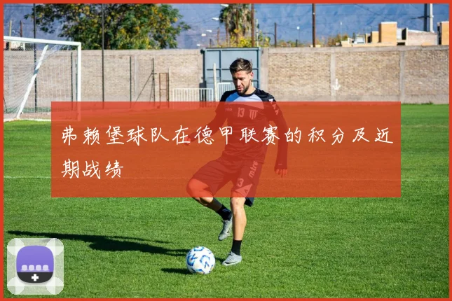 弗赖堡球队在德甲联赛的积分及近期战绩